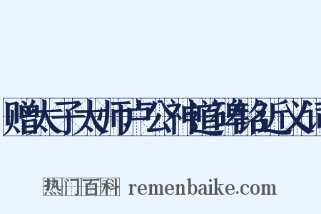 赠太子太师卢公神道碑铭近义词是什么意思的图片